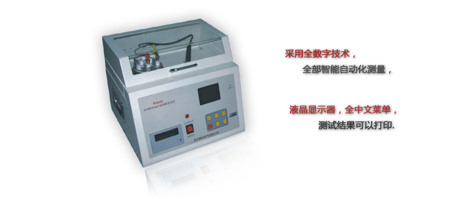 BO6100精密油介損自動(dòng)測試儀