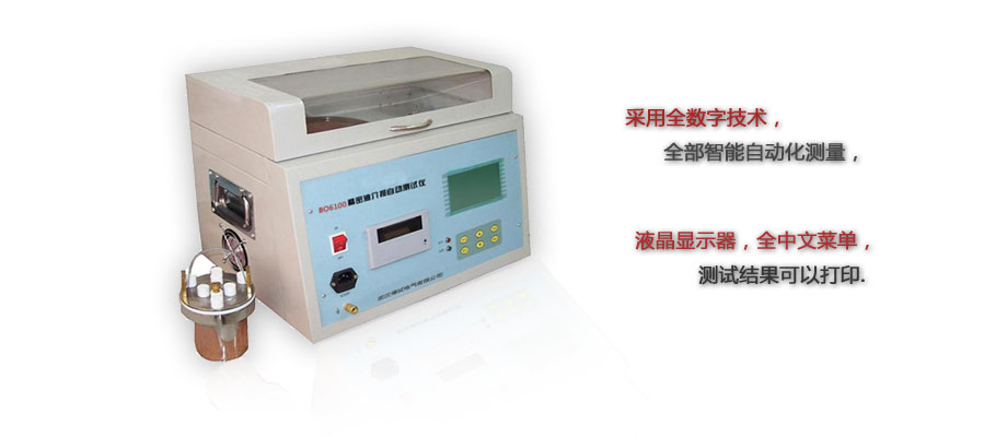 BO6100精密油介損自動(dòng)測試儀
